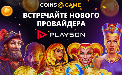 Новый провайдер на coins game