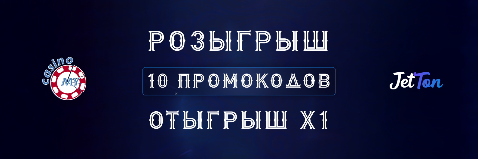 Розыгрыш промо-кодов в казино Jetton