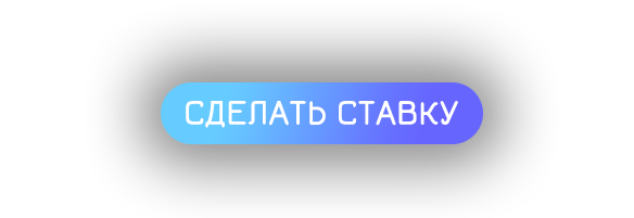 Кнопка Сделать Ставку.png