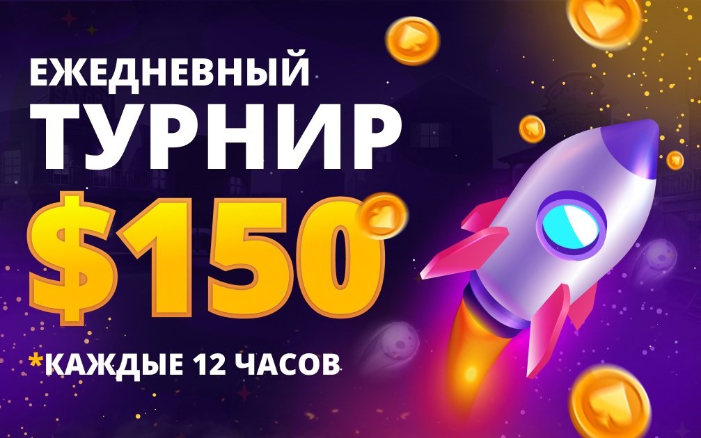 Ежедневный турнир Coins Game