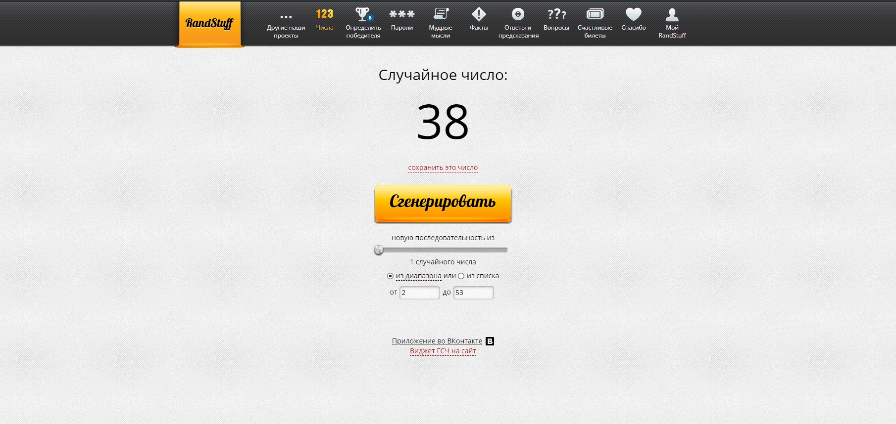 RandStuff.ru - генератор случайных чисел онлайн - Opera 2019-10-22 21.35.46.jpg