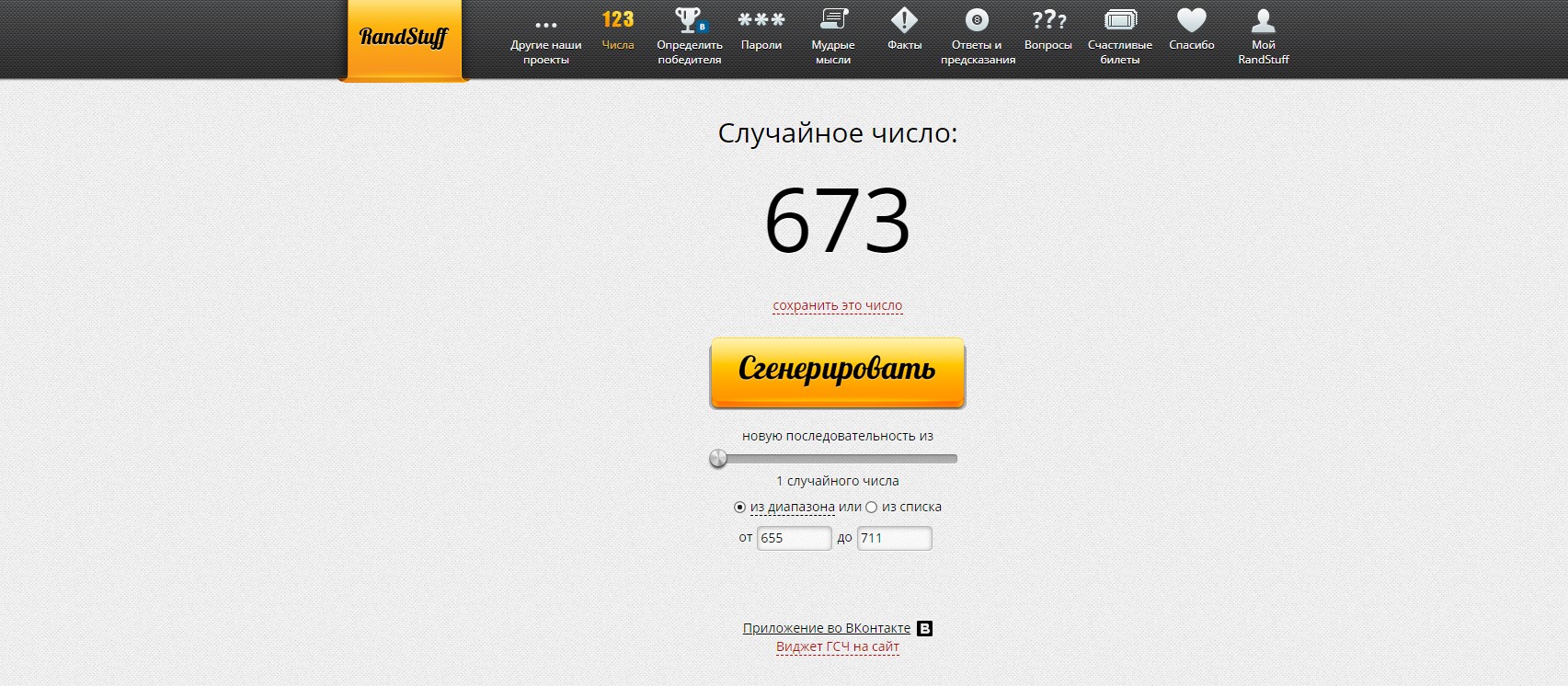RandStuff.ru - генератор случайных чисел онлайн - Opera 2019-11-15 21.09.25.jpg