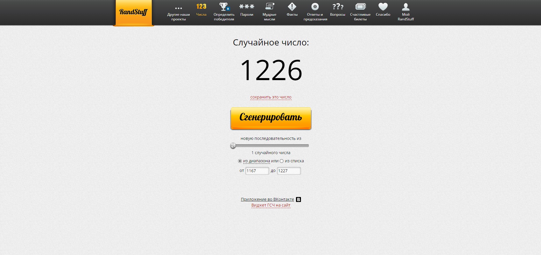 RandStuff.ru - генератор случайных чисел онлайн - Opera 2019-12-03 20.59.58.jpg