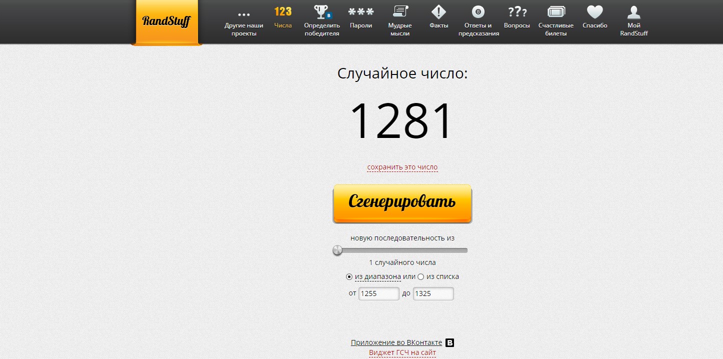 RandStuff.ru - генератор случайных чисел онлайн - Opera 2019-12-12 19.58.36.jpg
