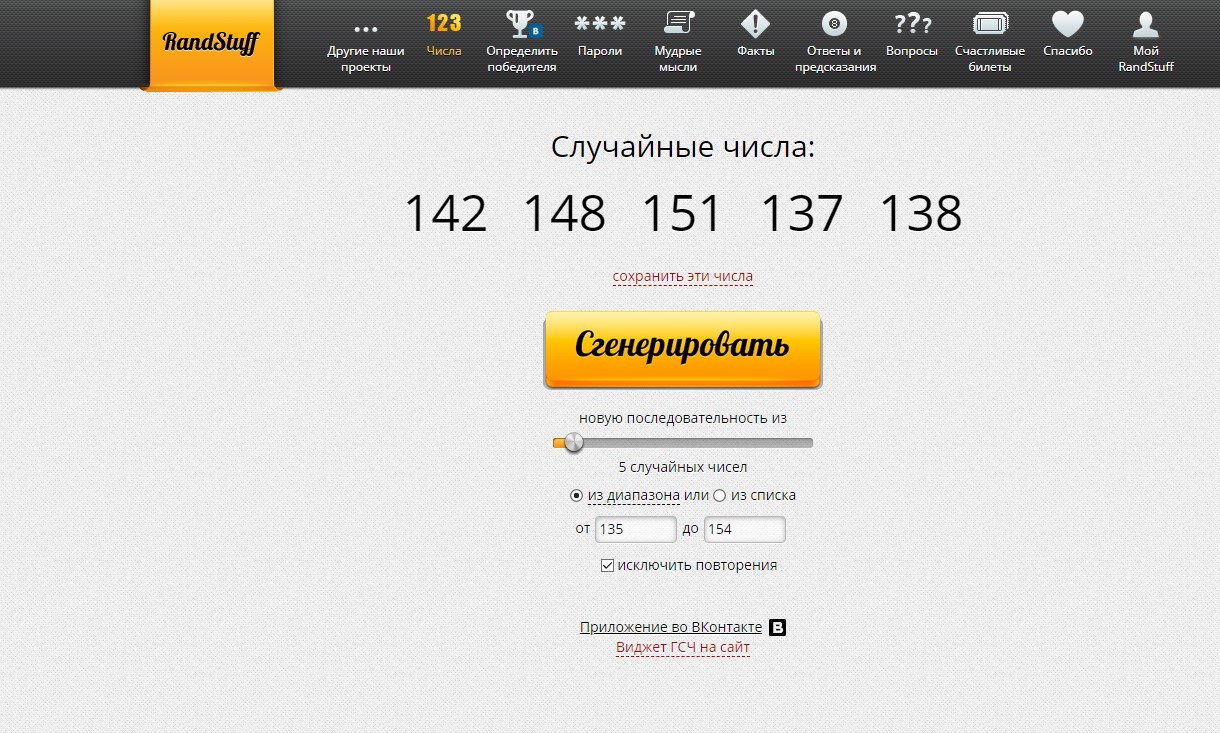 RandStuff.ru - генератор случайных чисел онлайн - Opera 2020-02-20 14.55.21.jpg