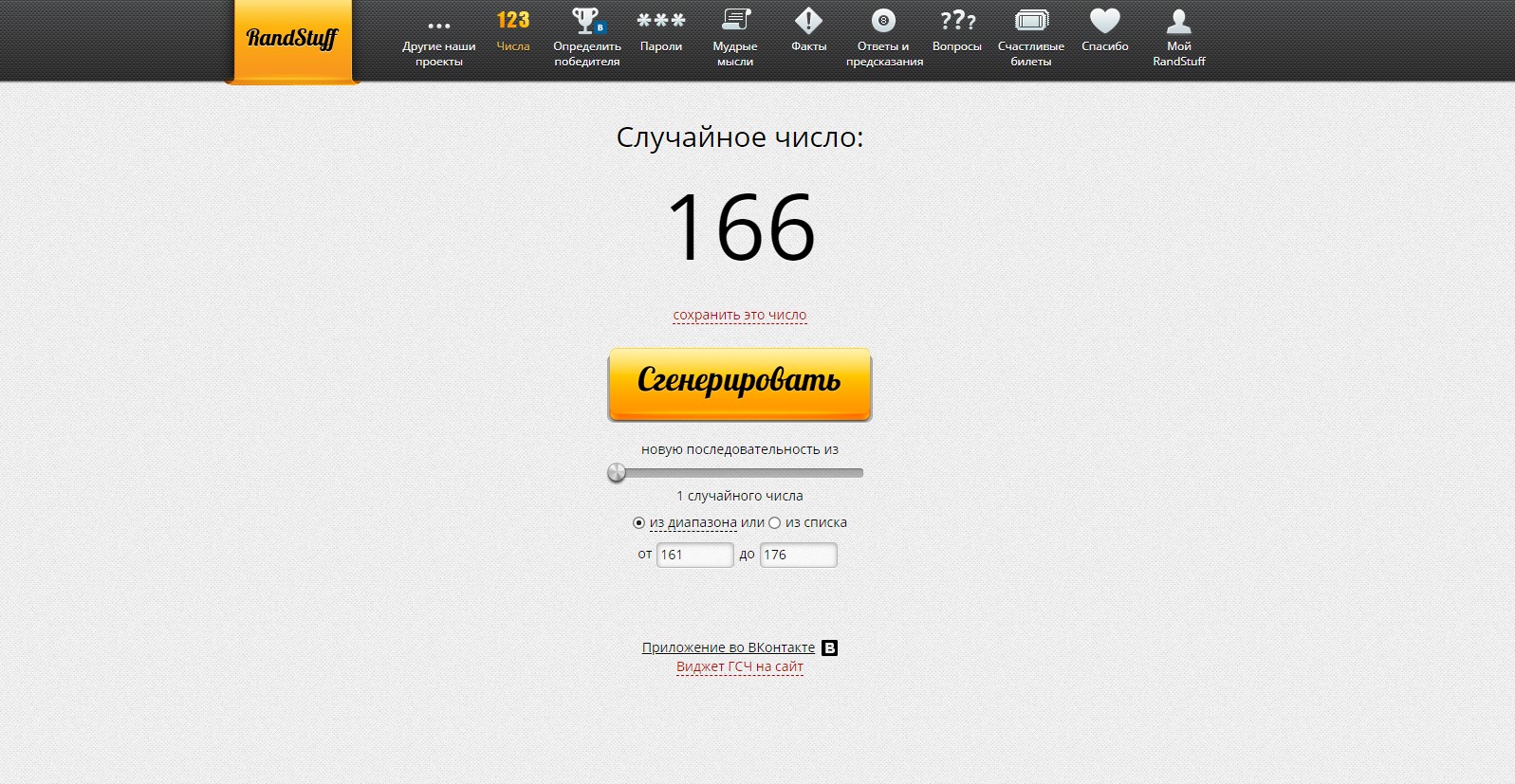 RandStuff.ru - генератор случайных чисел онлайн - Opera 2020-04-07 18.53.03.jpg