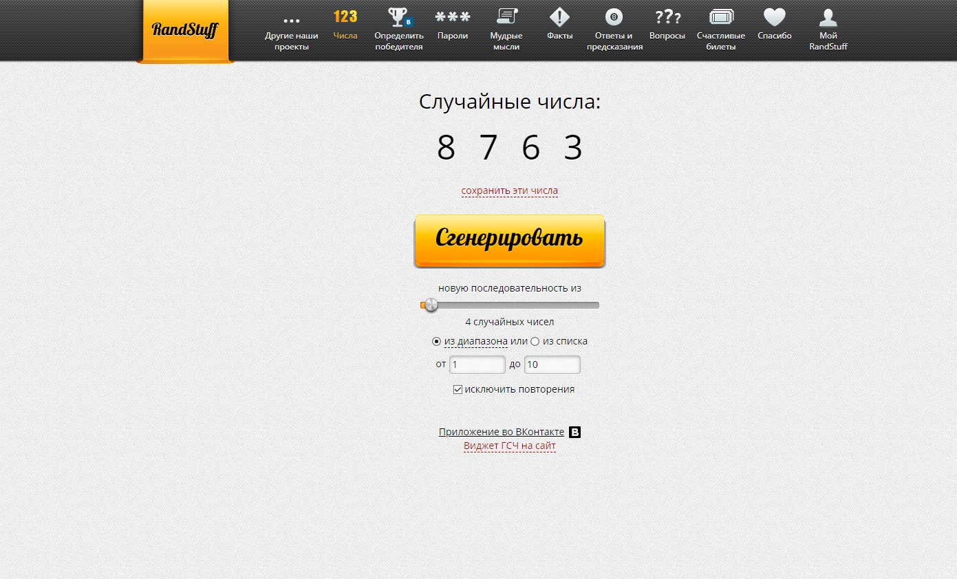 RandStuff.ru - генератор случайных чисел онлайн - Opera 2020-04-30 15.19.19.jpg