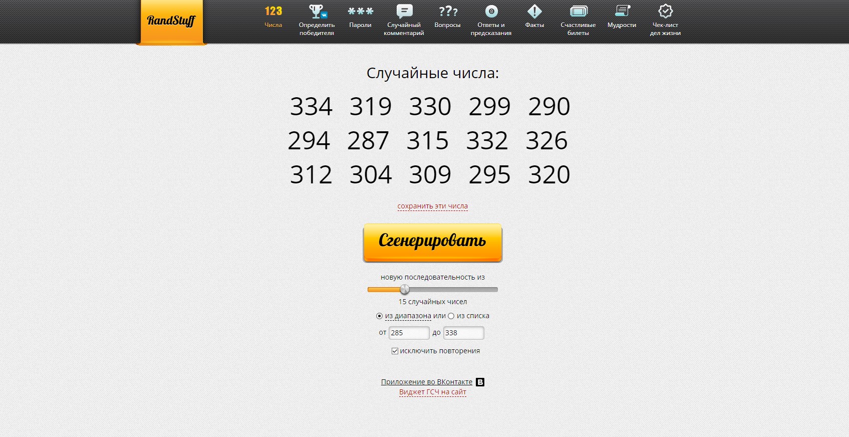 RandStuff.ru - генератор случайных чисел онлайн - Opera 2021-03-14 17.40.16.jpg