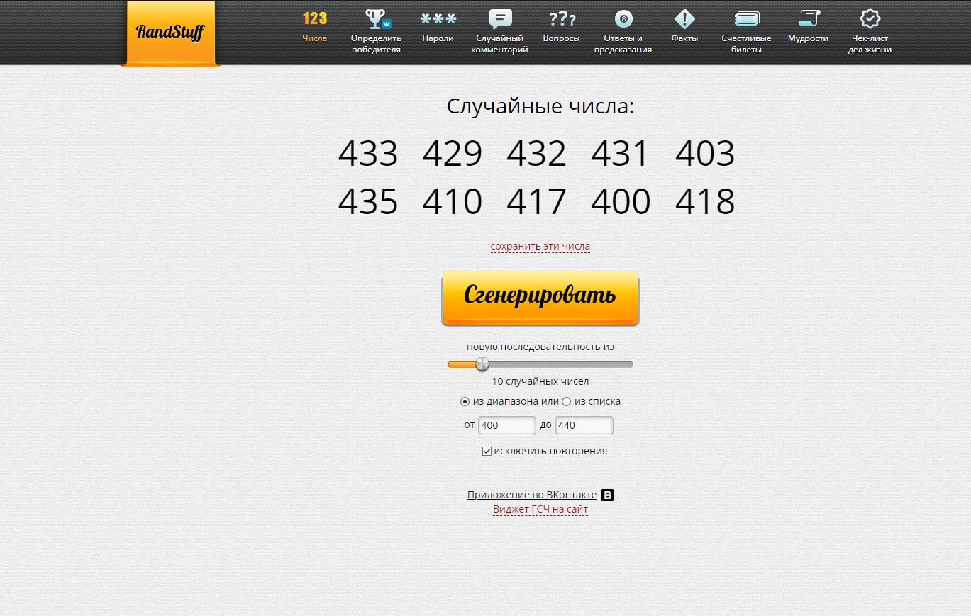 RandStuff.ru - генератор случайных чисел онлайн - Opera 2021-03-22 14.52.27.jpg