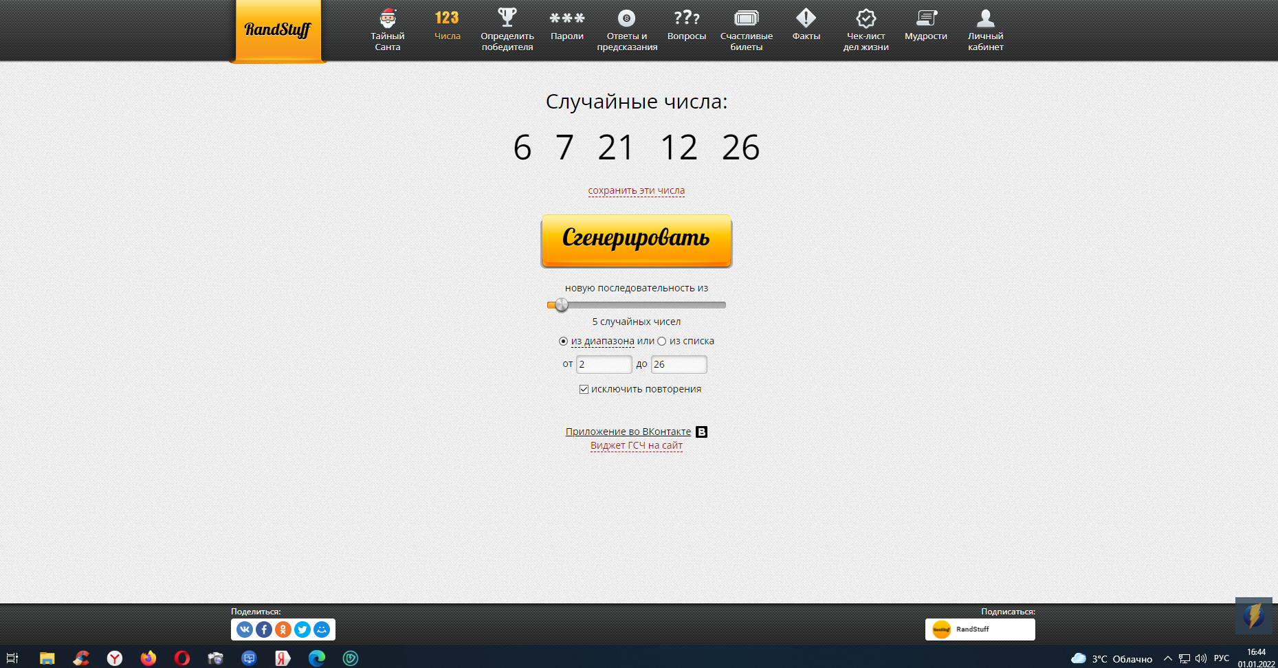 RandStuff.ru - Генератор случайных чисел онлайн - Opera 2022-01-01 16.44.54.png