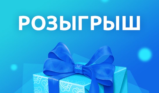 розыгрыш_ 6 тыс изображений найдено в Яндекс.Картинках - Opera 2020-02-18 12.59.19.jpg