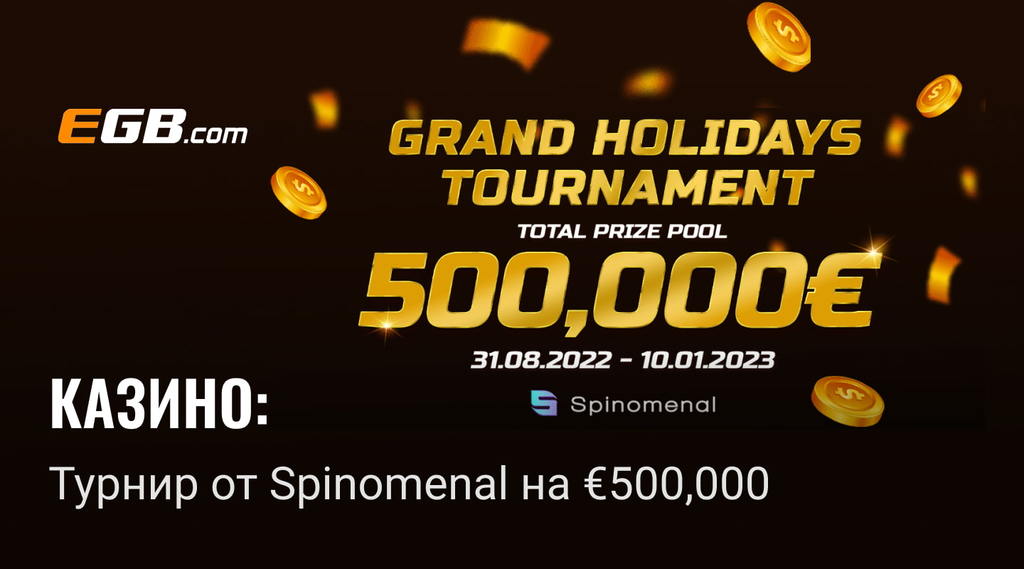 Grand Holidays – турнир от Spinomenal с призовым фондом €500,000